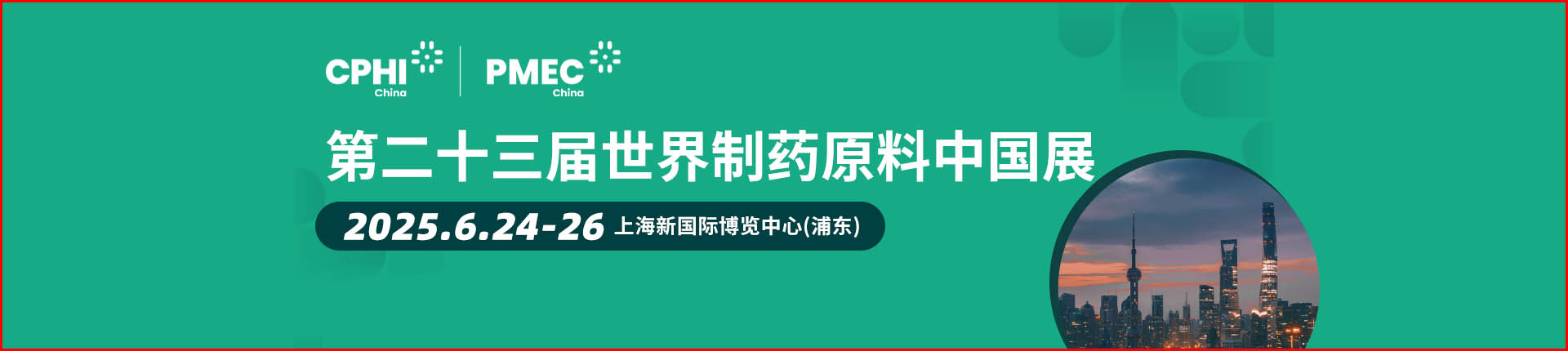 制药展