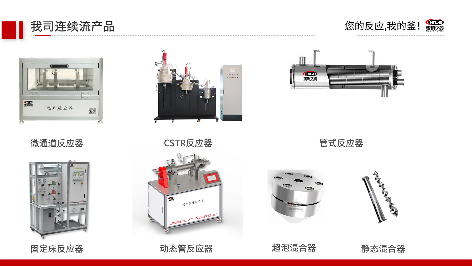 霍桐仪器首要持续流反映装配